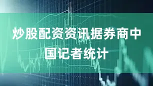 炒股配资资讯　　据券商中国记者统计