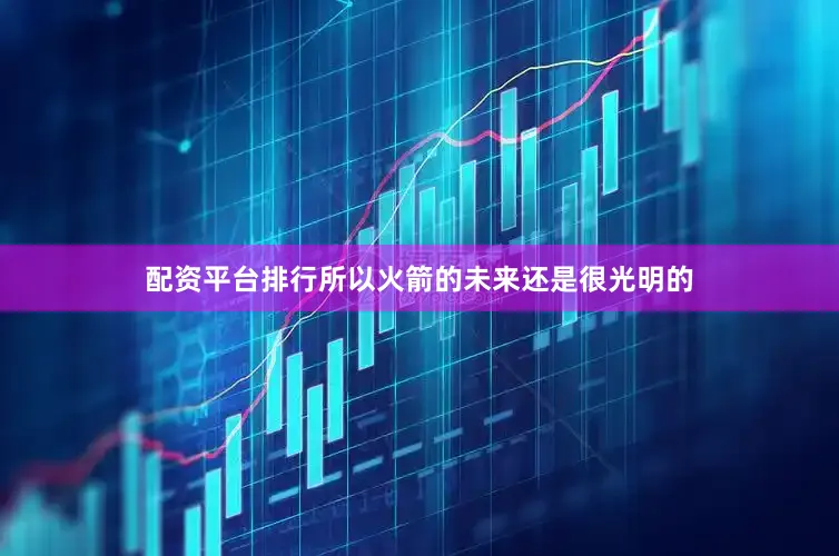 配资平台排行所以火箭的未来还是很光明的