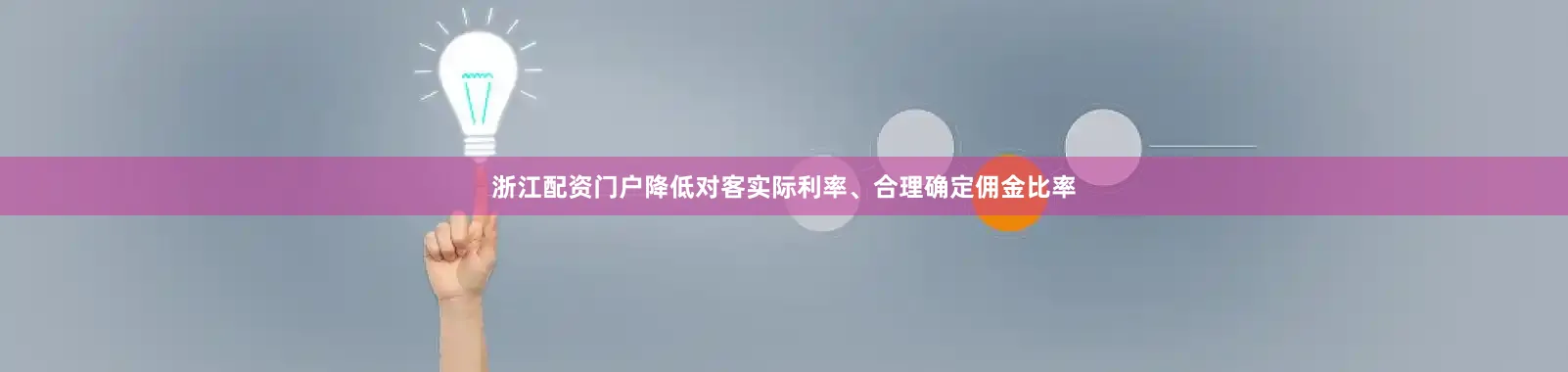 浙江配资门户降低对客实际利率、合理确定佣金比率