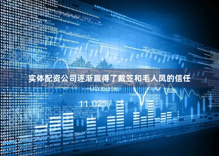 实体配资公司逐渐赢得了戴笠和毛人凤的信任