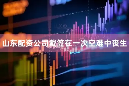 山东配资公司戴笠在一次空难中丧生