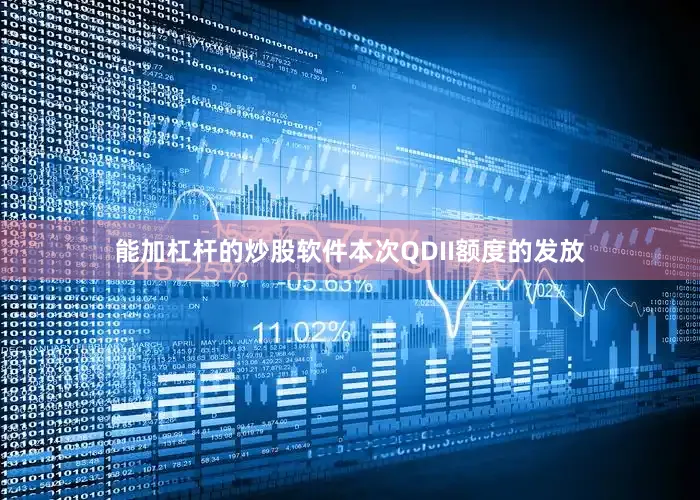 能加杠杆的炒股软件本次QDII额度的发放