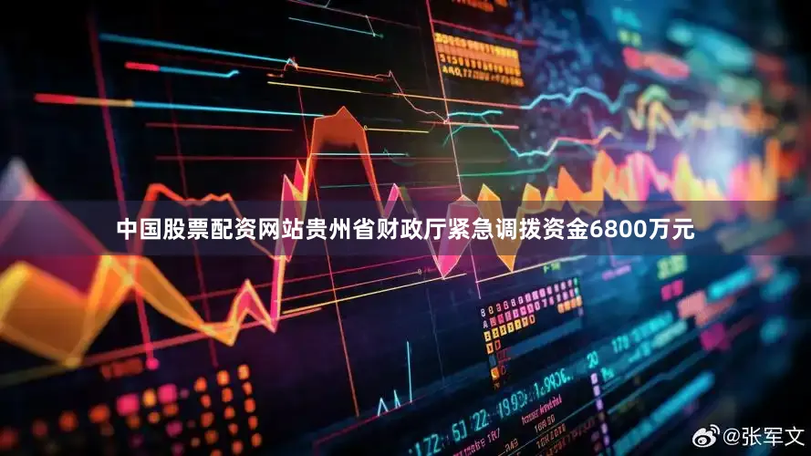 中国股票配资网站贵州省财政厅紧急调拨资金6800万元