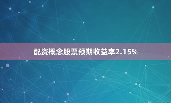 配资概念股票预期收益率2.15%