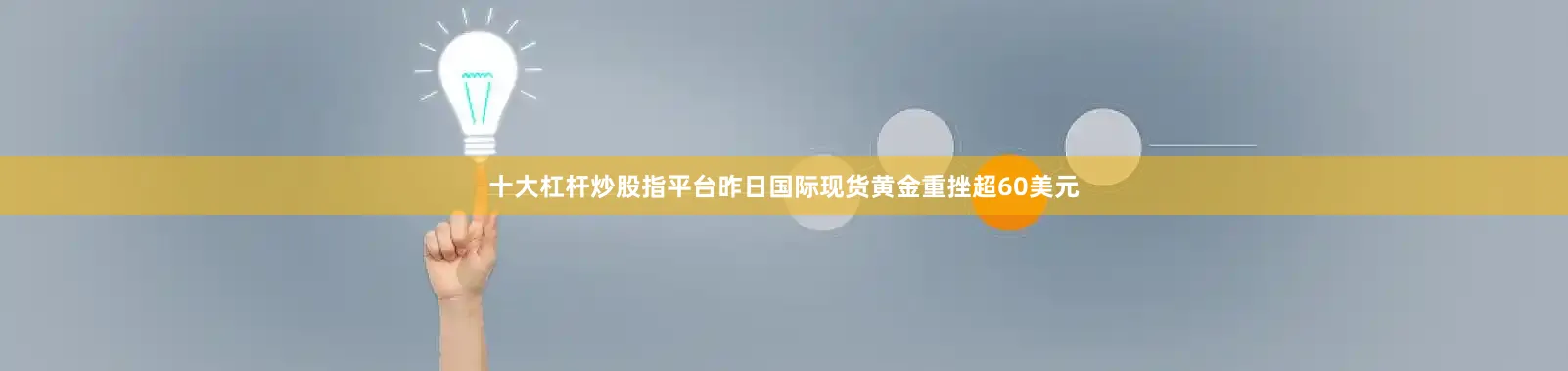 十大杠杆炒股指平台昨日国际现货黄金重挫超60美元