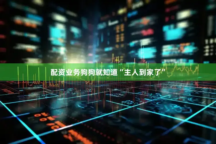 配资业务狗狗就知道“主人到家了”