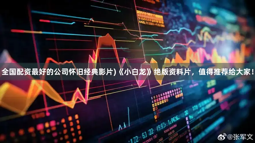全国配资最好的公司怀旧经典影片)《小白龙》绝版资料片，值得推荐给大家！