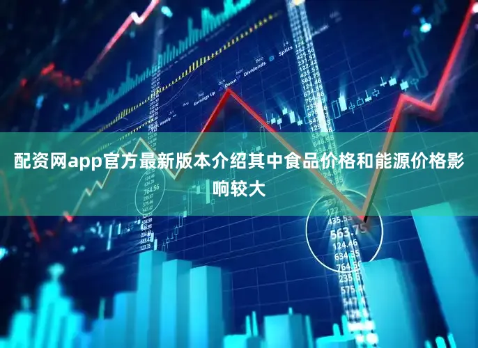 配资网app官方最新版本介绍其中食品价格和能源价格影响较大