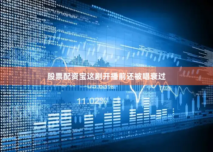 股票配资宝这剧开播前还被唱衰过