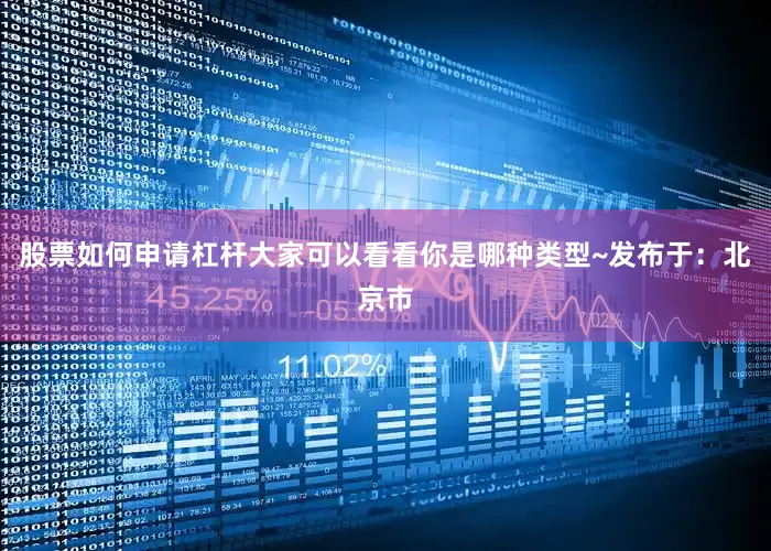 股票如何申请杠杆大家可以看看你是哪种类型~发布于：北京市