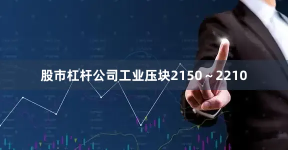 股市杠杆公司工业压块2150～2210
