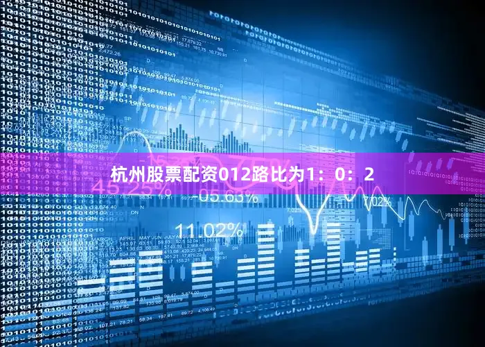 杭州股票配资012路比为1：0：2