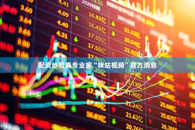 配资炒股真专业据“咪咕视频”官方消息