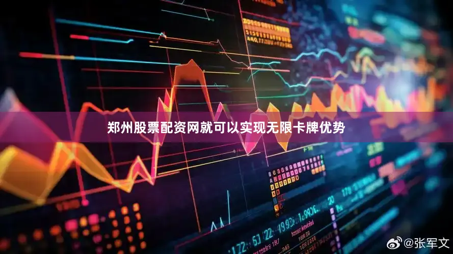 郑州股票配资网就可以实现无限卡牌优势