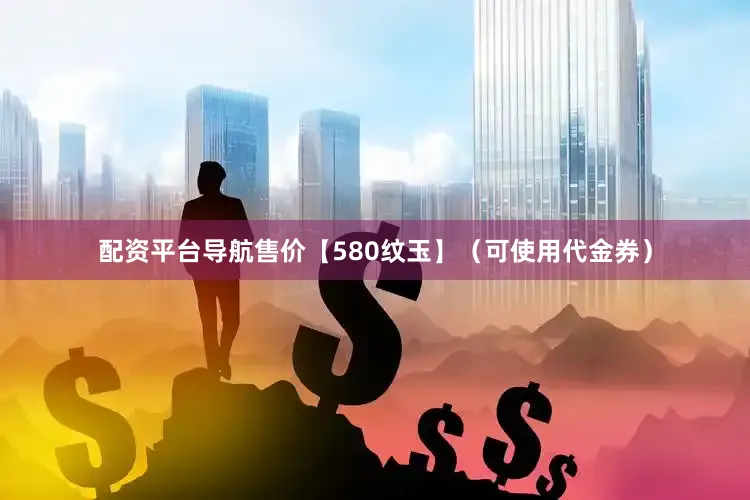 配资平台导航售价【580纹玉】（可使用代金券）