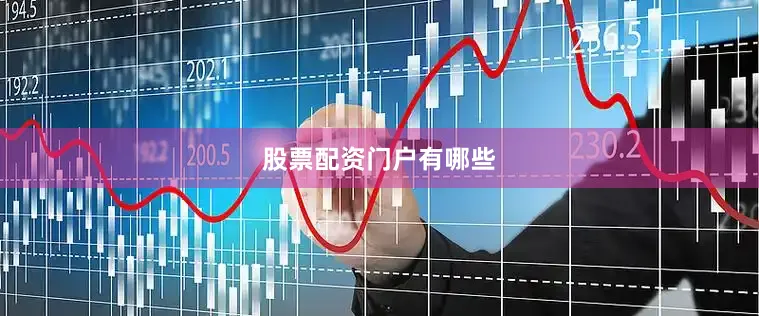 股票配资门户有哪些