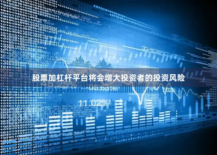 股票加杠杆平台将会增大投资者的投资风险