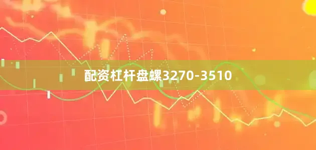 配资杠杆盘螺3270-3510