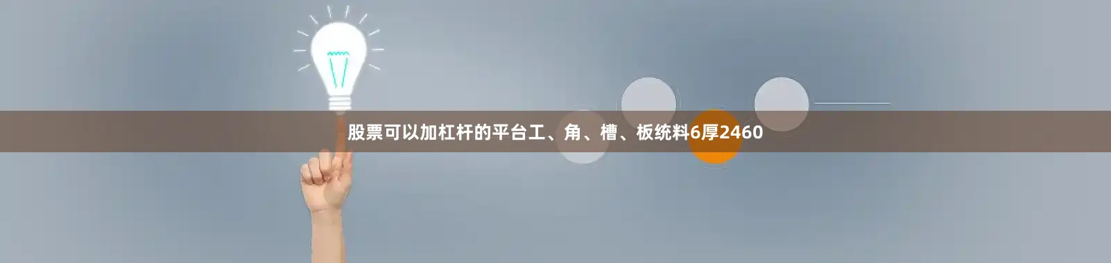股票可以加杠杆的平台工、角、槽、板统料6厚2460